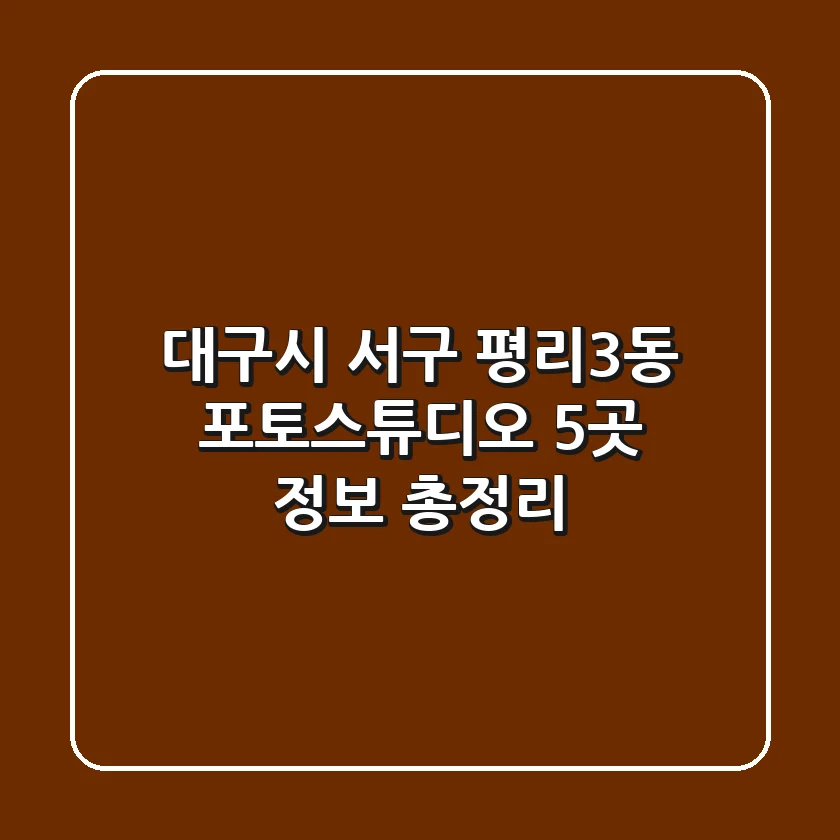 대구시 서구 평리3동 포토스튜디오 5곳 정보 총정리