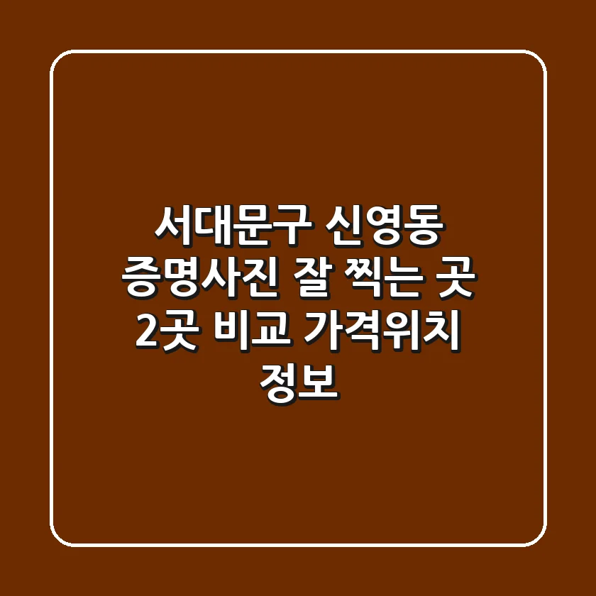서대문구 신영동 증명사진 잘 찍는 곳 2곳 비교 - 가격/위치 정보