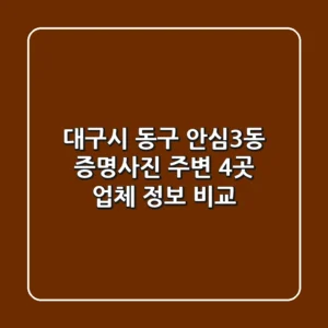 대구시 동구 안심3동 증명사진, 주변 4곳 업체 정보 비교
