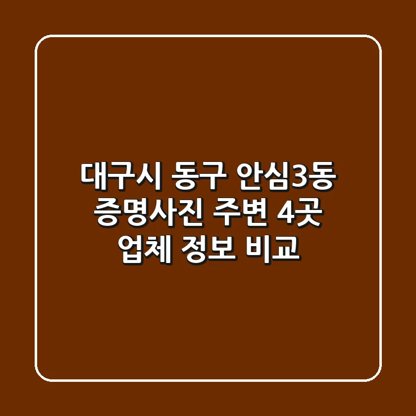 대구시 동구 안심3동 증명사진, 주변 4곳 업체 정보 비교
