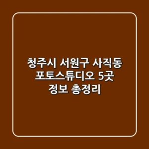 청주시 서원구 사직동 포토스튜디오 5곳 정보 총정리