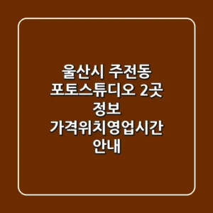울산시 주전동 포토스튜디오 2곳 정보 - 가격/위치/영업시간 안내