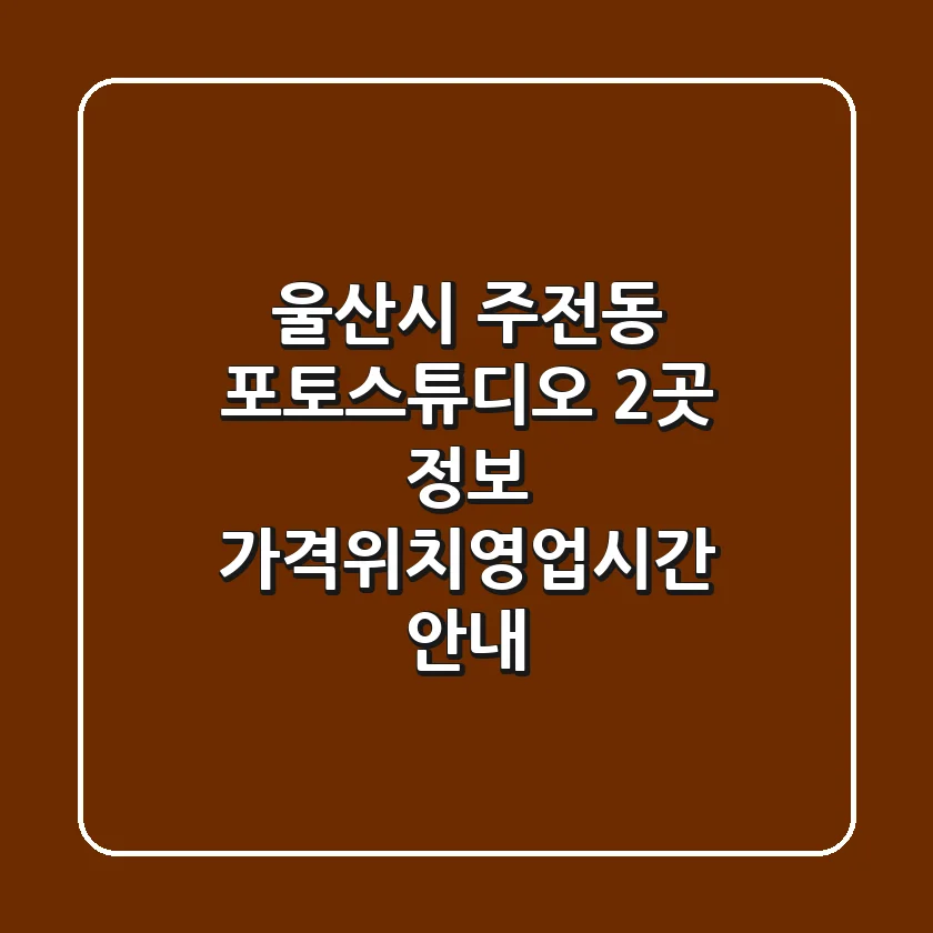 울산시 주전동 포토스튜디오 2곳 정보 - 가격/위치/영업시간 안내