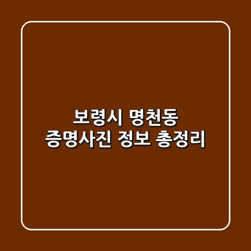 보령시 명천동 증명사진 정보 총정리