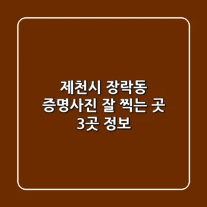 제천시 장락동 증명사진 잘 찍는 곳 3곳 정보
