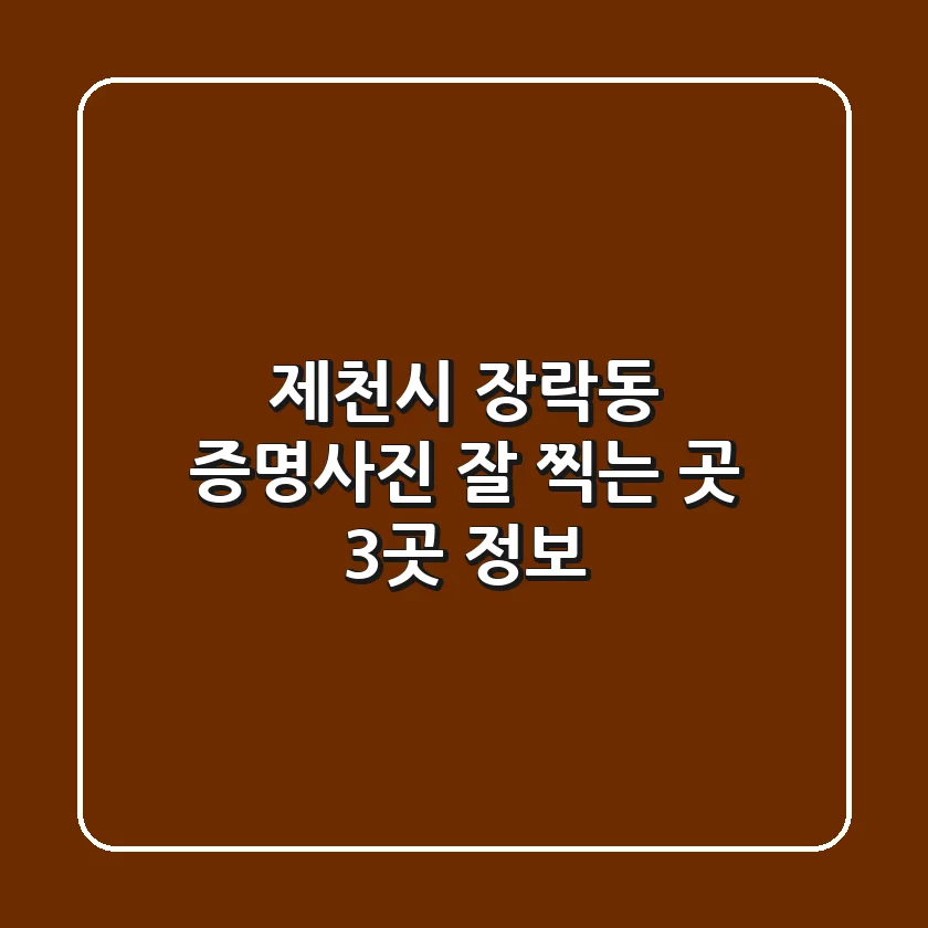 제천시 장락동 증명사진 잘 찍는 곳 3곳 정보