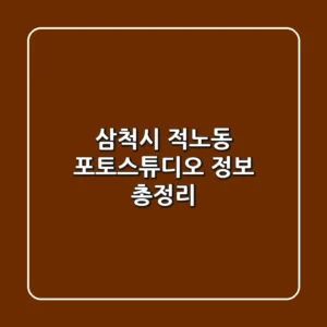 삼척시 적노동 포토스튜디오 정보 총정리