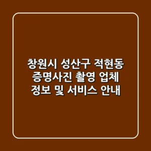 창원시 성산구 적현동 증명사진 촬영: 업체 정보 및 서비스 안내