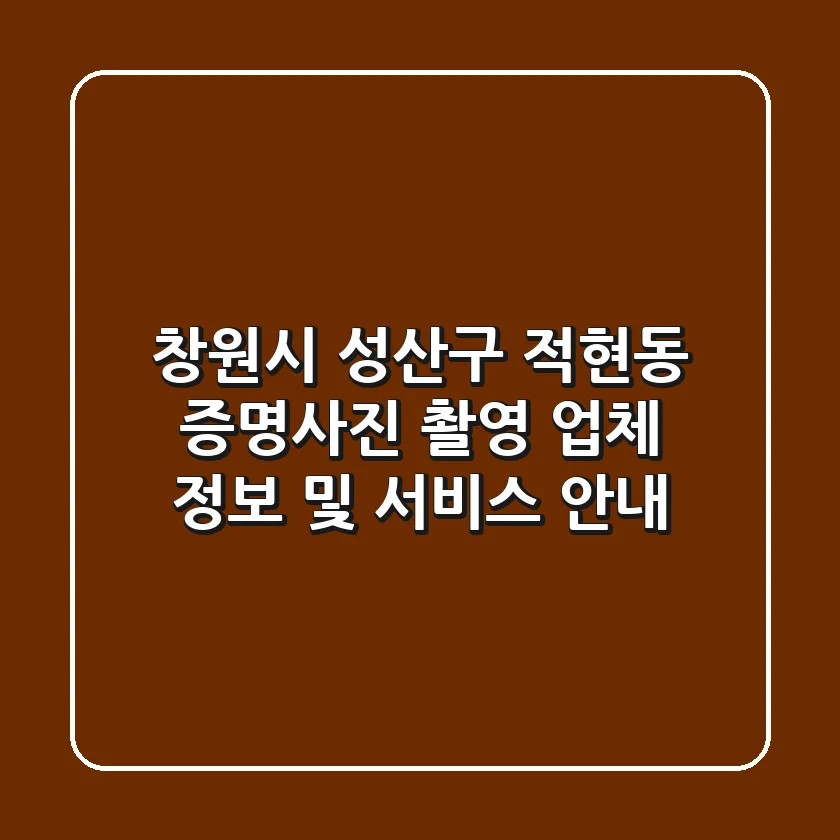 창원시 성산구 적현동 증명사진 촬영: 업체 정보 및 서비스 안내