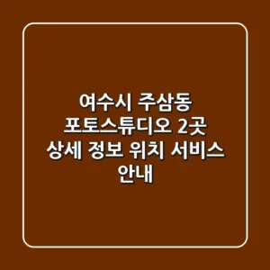여수시 주삼동 포토스튜디오 2곳 상세 정보 - 위치, 서비스 안내