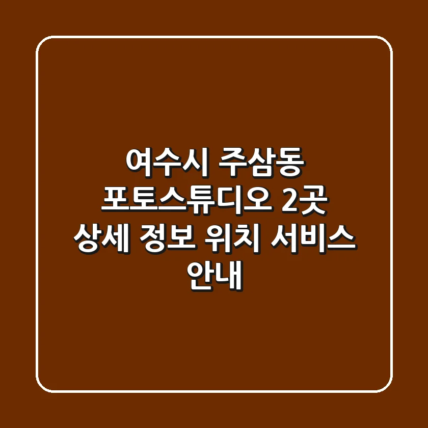 여수시 주삼동 포토스튜디오 2곳 상세 정보 - 위치, 서비스 안내