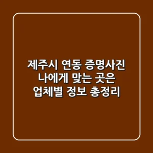 제주시 연동 증명사진, 나에게 맞는 곳은? (업체별 정보 총정리)
