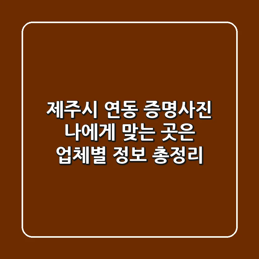 제주시 연동 증명사진, 나에게 맞는 곳은? (업체별 정보 총정리)