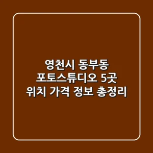 영천시 동부동 포토스튜디오 5곳: 위치, 가격, 정보 총정리