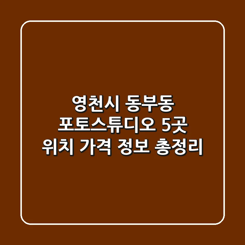 영천시 동부동 포토스튜디오 5곳: 위치, 가격, 정보 총정리