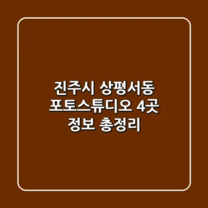 진주시 상평서동 포토스튜디오 4곳 정보 총정리