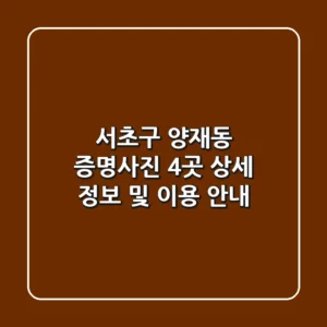 서초구 양재동 증명사진: 4곳 상세 정보 및 이용 안내