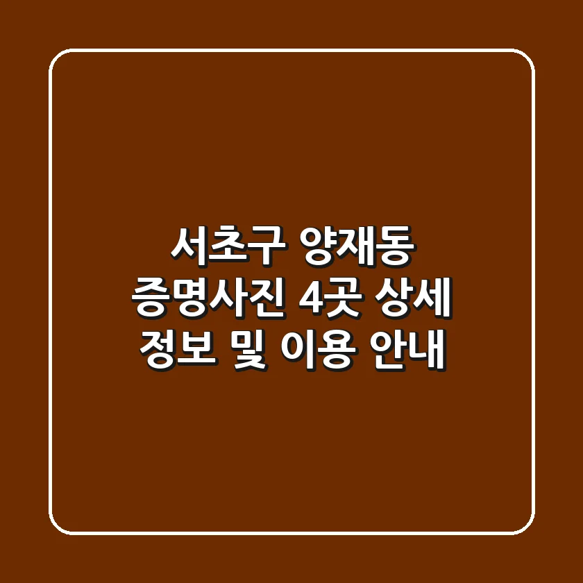 서초구 양재동 증명사진: 4곳 상세 정보 및 이용 안내