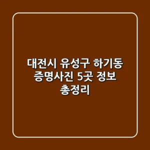 대전시 유성구 하기동 증명사진 5곳 정보 총정리