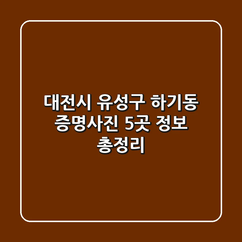 대전시 유성구 하기동 증명사진 5곳 정보 총정리