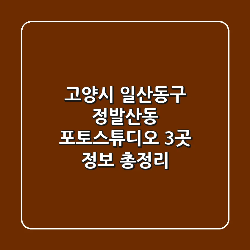 고양시 일산동구 정발산동 포토스튜디오 3곳 정보 총정리