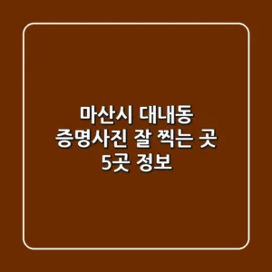 마산시 대내동 증명사진 잘 찍는 곳 5곳 정보