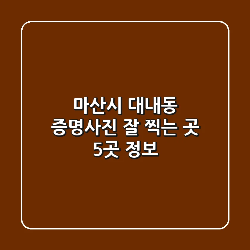 마산시 대내동 증명사진 잘 찍는 곳 5곳 정보