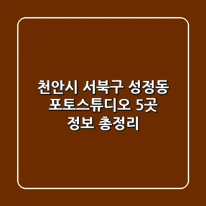 천안시 서북구 성정동 포토스튜디오 5곳 정보 총정리