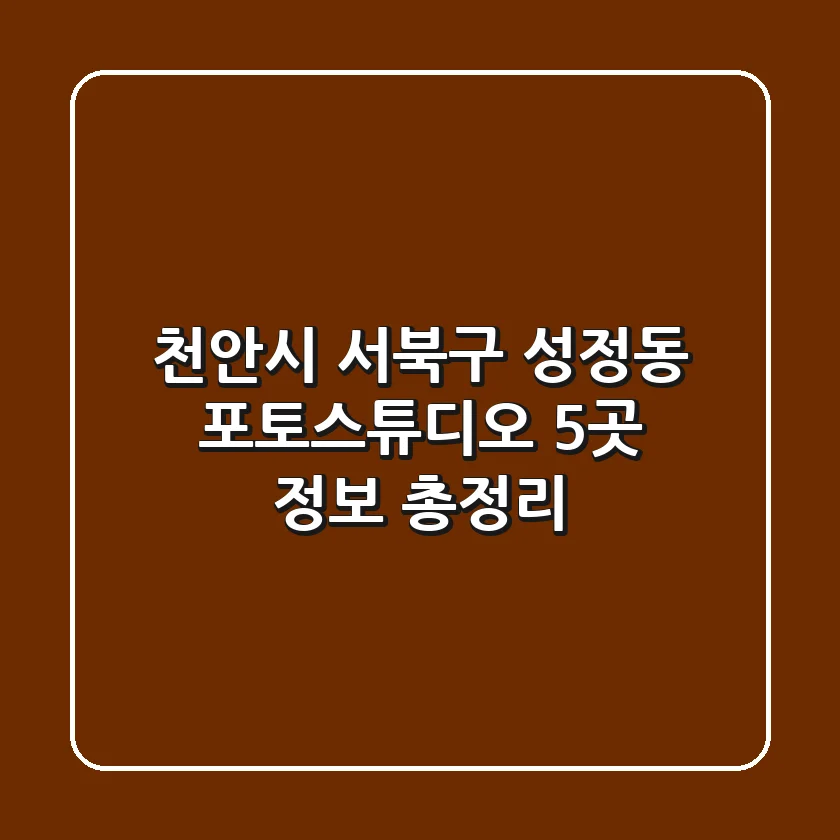 천안시 서북구 성정동 포토스튜디오 5곳 정보 총정리