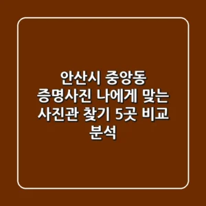 안산시 중앙동 증명사진, 나에게 맞는 사진관 찾기 - 5곳 비교 분석
