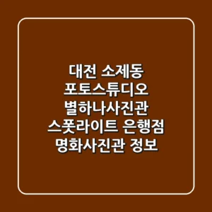 대전 소제동 포토스튜디오: 별하나사진관, 스폿라이트 은행점, 명화사진관 정보