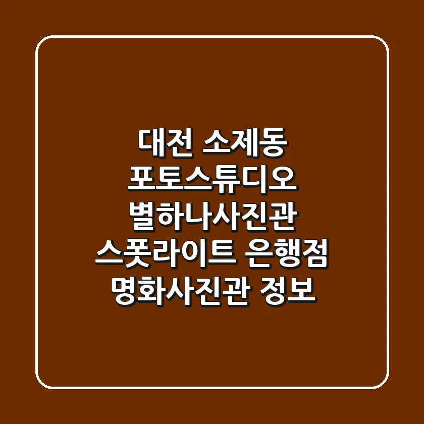 대전 소제동 포토스튜디오: 별하나사진관, 스폿라이트 은행점, 명화사진관 정보