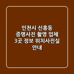 인천시 신흥동 증명사진 촬영 업체 3곳 정보 - 위치/사진실 안내