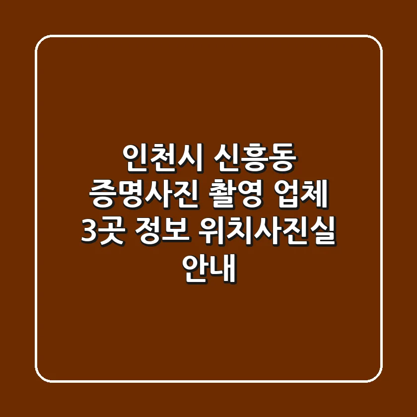 인천시 신흥동 증명사진 촬영 업체 3곳 정보 - 위치/사진실 안내