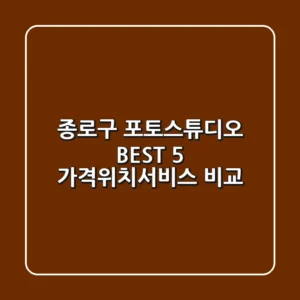 종로구 포토스튜디오 BEST 5, 가격/위치/서비스 비교