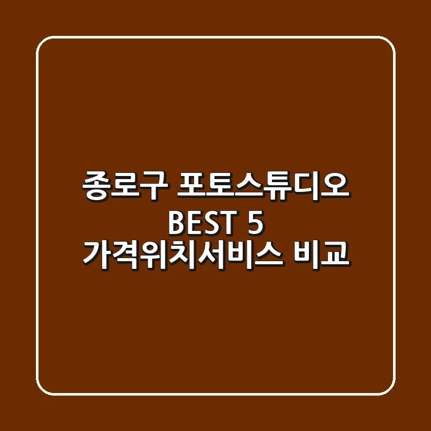종로구 포토스튜디오 BEST 5, 가격/위치/서비스 비교