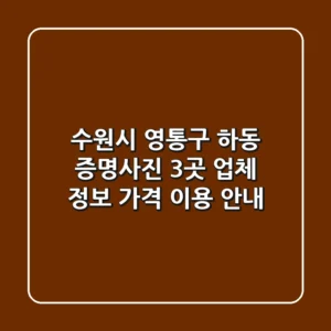 수원시 영통구 하동 증명사진: 3곳 업체 정보, 가격, 이용 안내