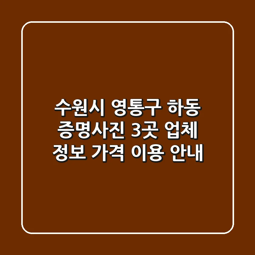 수원시 영통구 하동 증명사진: 3곳 업체 정보, 가격, 이용 안내