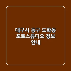 대구시 동구 도학동 포토스튜디오 정보 안내