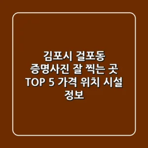 김포시 걸포동 증명사진 잘 찍는 곳 TOP 5 - 가격, 위치, 시설 정보