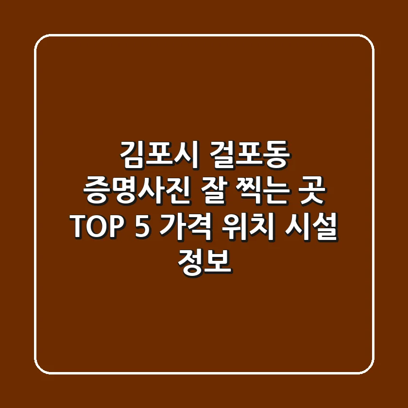 김포시 걸포동 증명사진 잘 찍는 곳 TOP 5 - 가격, 위치, 시설 정보