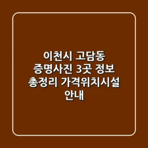 이천시 고담동 증명사진 3곳 정보 총정리 - 가격/위치/시설 안내