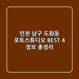 인천 남구 도화동 포토스튜디오 BEST 4 정보 총정리