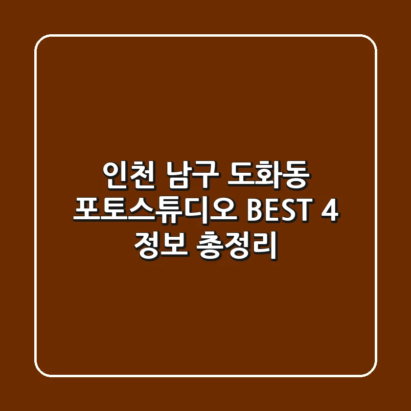 인천 남구 도화동 포토스튜디오 BEST 4 정보 총정리