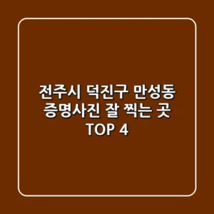 전주시 덕진구 만성동 증명사진 잘 찍는 곳 TOP 4