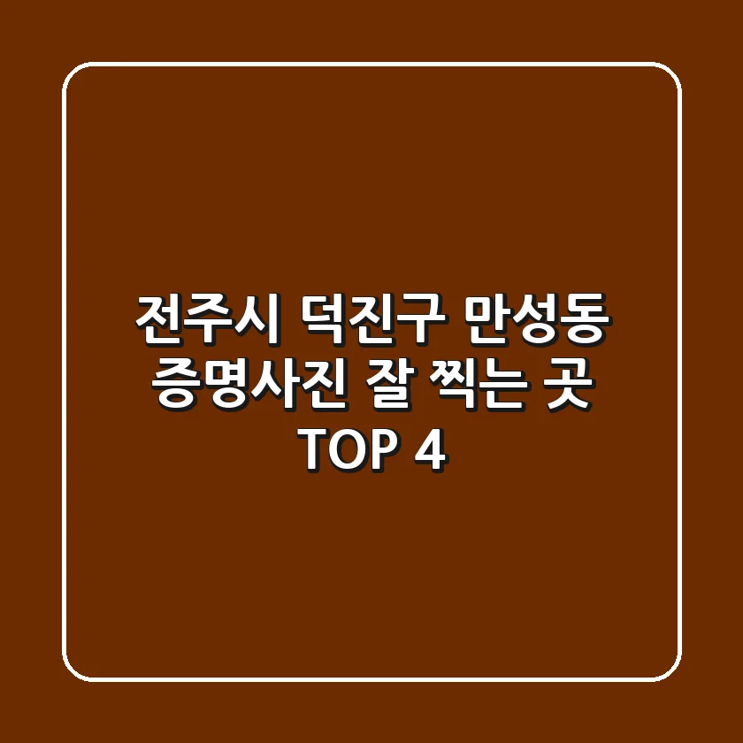 전주시 덕진구 만성동 증명사진 잘 찍는 곳 TOP 4