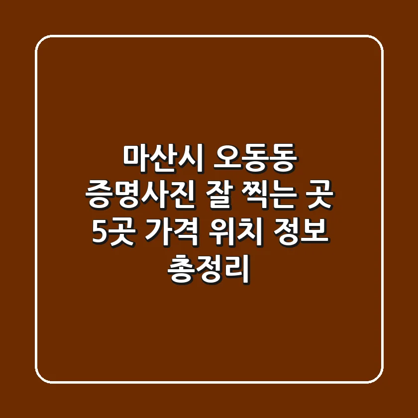 마산시 오동동 증명사진 잘 찍는 곳 5곳: 가격, 위치, 정보 총정리