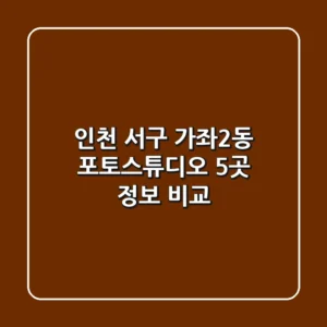 인천 서구 가좌2동 포토스튜디오 5곳 정보 비교