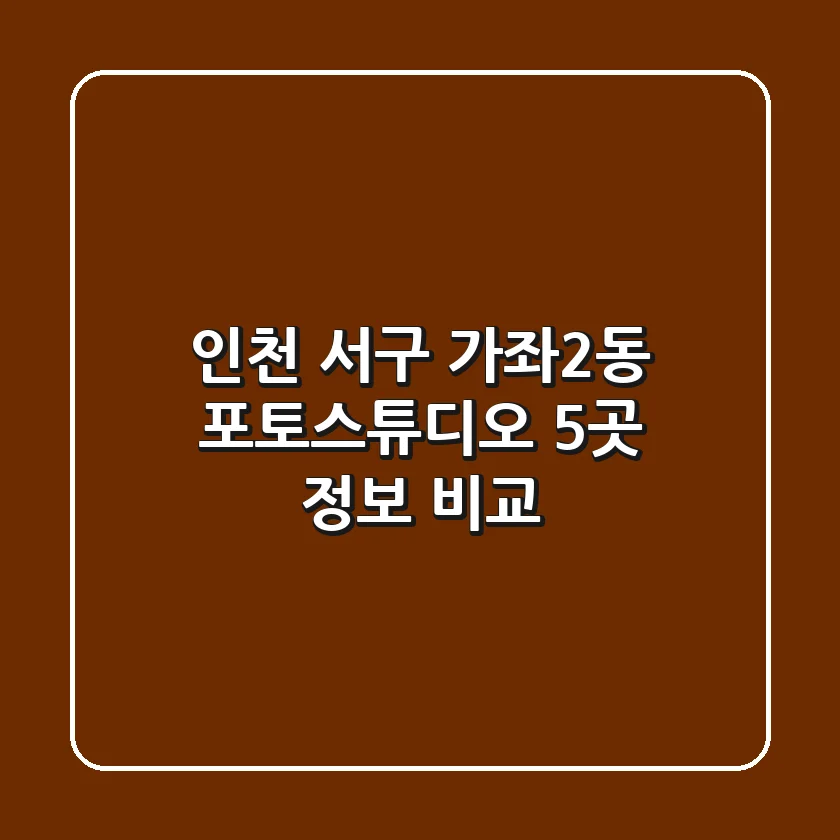인천 서구 가좌2동 포토스튜디오 5곳 정보 비교