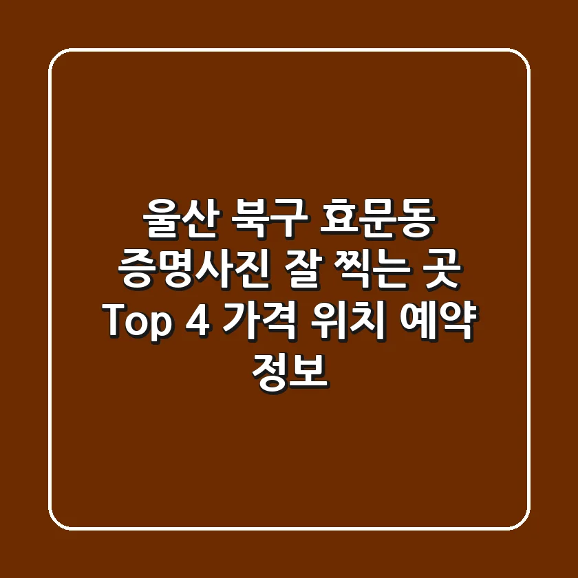 울산 북구 효문동 증명사진 잘 찍는 곳 Top 4: 가격, 위치, 예약 정보